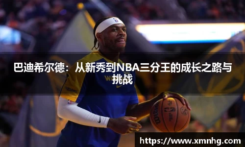巴迪希尔德：从新秀到NBA三分王的成长之路与挑战