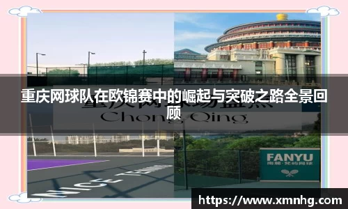 重庆网球队在欧锦赛中的崛起与突破之路全景回顾