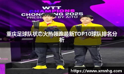 重庆足球队状态火热领跑最新TOP10球队排名分析