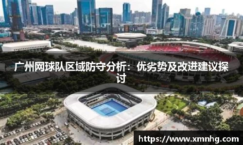广州网球队区域防守分析：优劣势及改进建议探讨