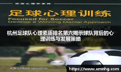 杭州足球队心理素质排名第六揭示球队背后的心理训练与发展策略