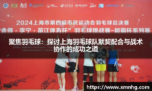 聚焦羽毛球：探讨上海羽毛球队默契配合与战术协作的成功之道