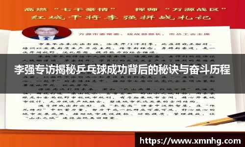 李强专访揭秘乒乓球成功背后的秘诀与奋斗历程