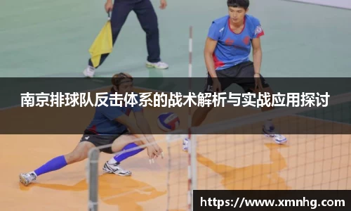 南京排球队反击体系的战术解析与实战应用探讨