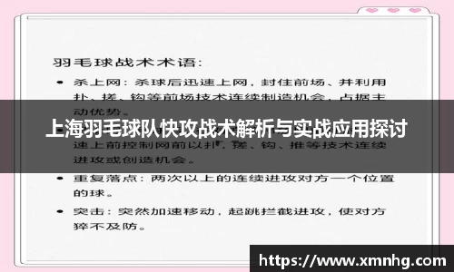 上海羽毛球队快攻战术解析与实战应用探讨