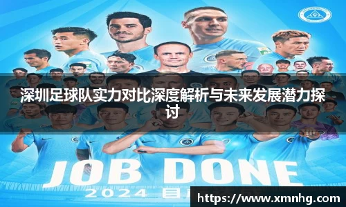 深圳足球队实力对比深度解析与未来发展潜力探讨