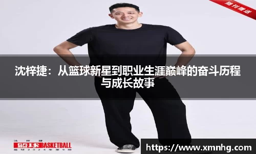 沈梓捷：从篮球新星到职业生涯巅峰的奋斗历程与成长故事