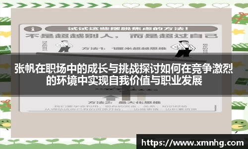 张帆在职场中的成长与挑战探讨如何在竞争激烈的环境中实现自我价值与职业发展