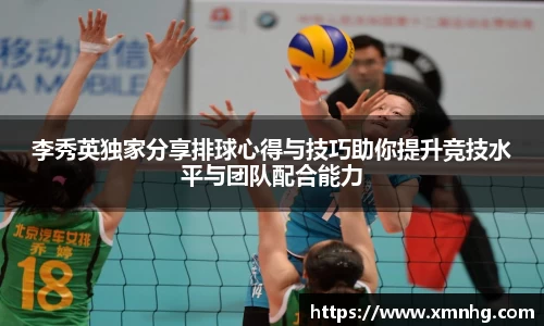 李秀英独家分享排球心得与技巧助你提升竞技水平与团队配合能力