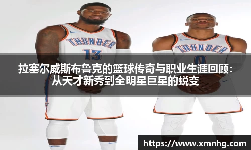 拉塞尔威斯布鲁克的篮球传奇与职业生涯回顾：从天才新秀到全明星巨星的蜕变