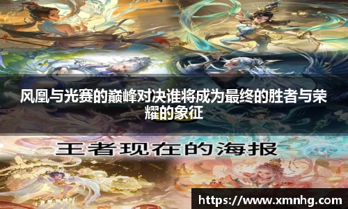 风凰与光赛的巅峰对决谁将成为最终的胜者与荣耀的象征