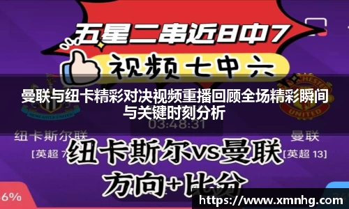 曼联与纽卡精彩对决视频重播回顾全场精彩瞬间与关键时刻分析