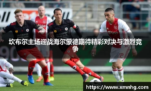 坎布尔主场迎战海尔蒙德期待精彩对决与激烈竞争