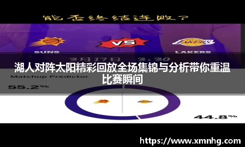 湖人对阵太阳精彩回放全场集锦与分析带你重温比赛瞬间