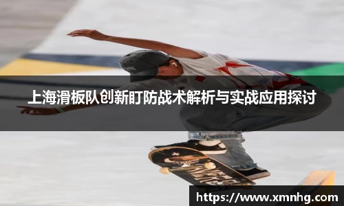 上海滑板队创新盯防战术解析与实战应用探讨